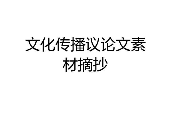 文化传播议论文素材摘抄