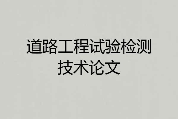 道路工程试验检测技术论文
