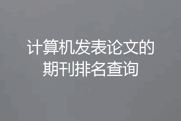 计算机发表论文的期刊排名查询