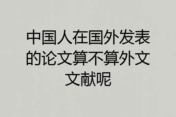 中国人在国外发表的论文算不算外文文献呢