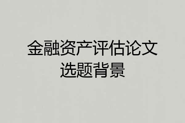 金融资产评估论文选题背景