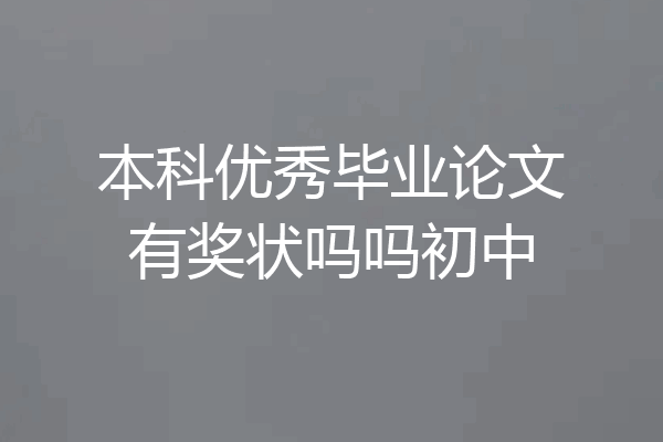 本科优秀毕业论文有奖状吗吗初中