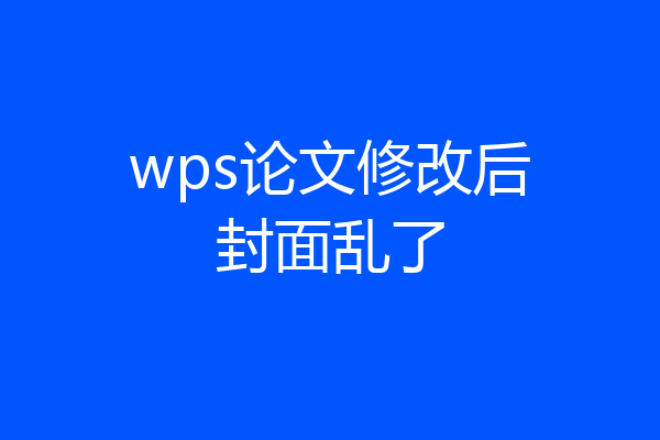 wps论文修改后封面乱了