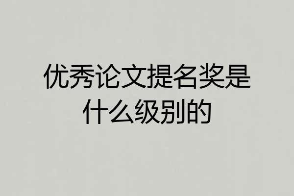 优秀论文提名奖是什么级别的