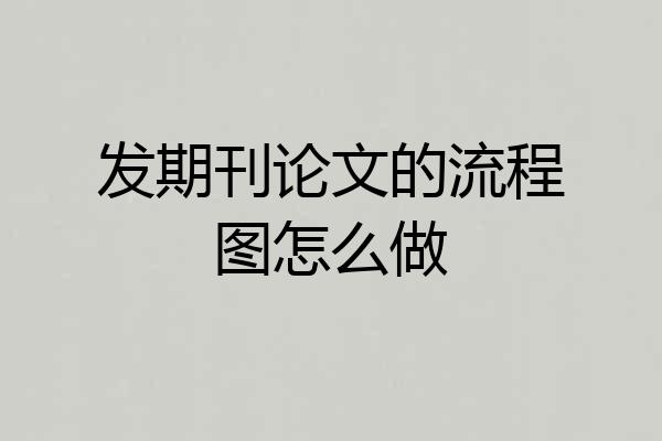 发期刊论文的流程图怎么做