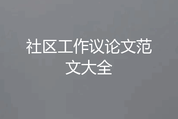 社区工作议论文范文大全