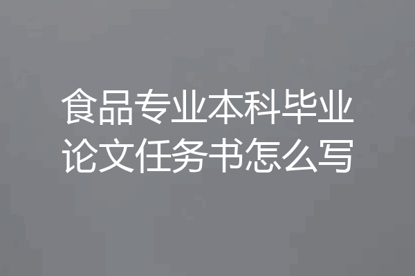 食品专业本科毕业论文任务书怎么写