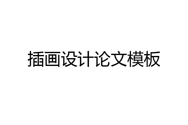 插画设计论文模板