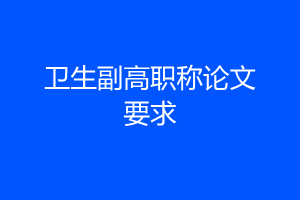 卫生副高职称论文要求