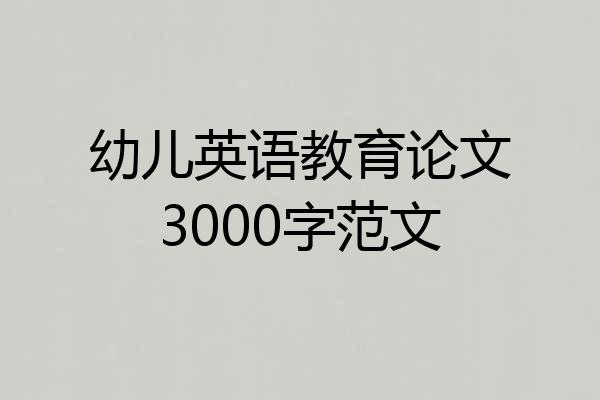 幼儿英语教育论文3000字范文