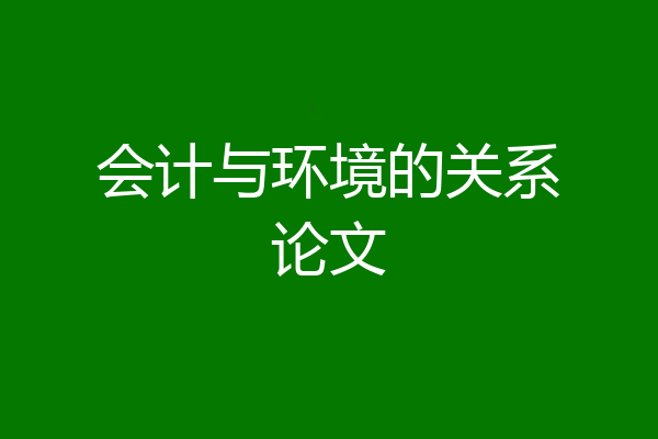 会计与环境的关系论文
