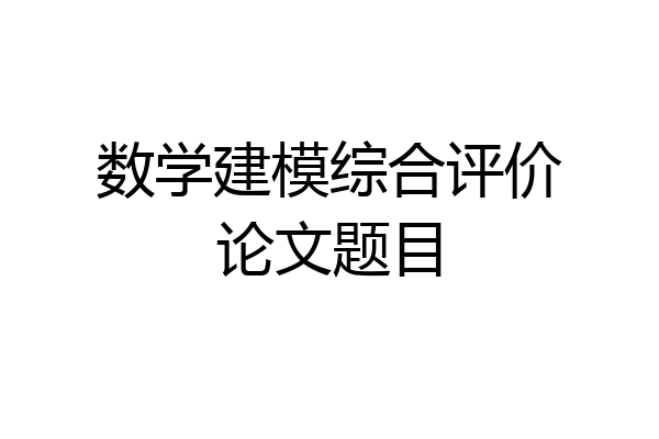 数学建模综合评价论文题目