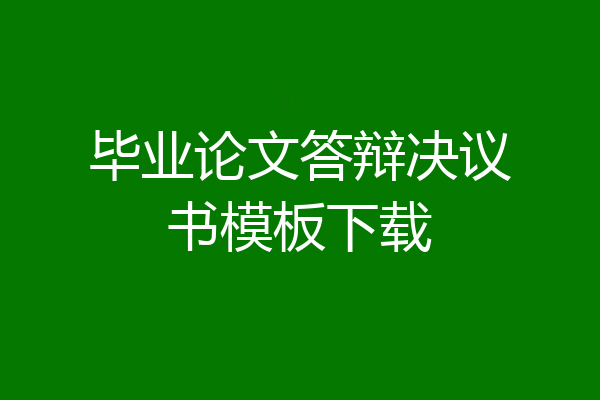毕业论文答辩决议书模板下载