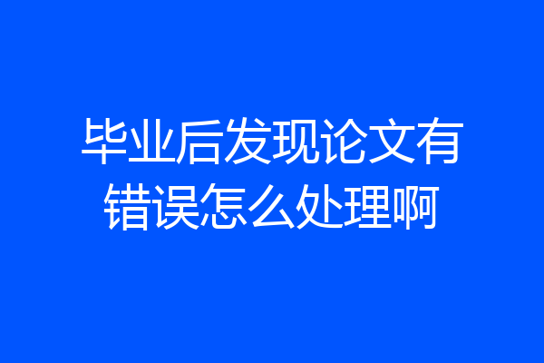 毕业后发现论文有错误怎么处理啊