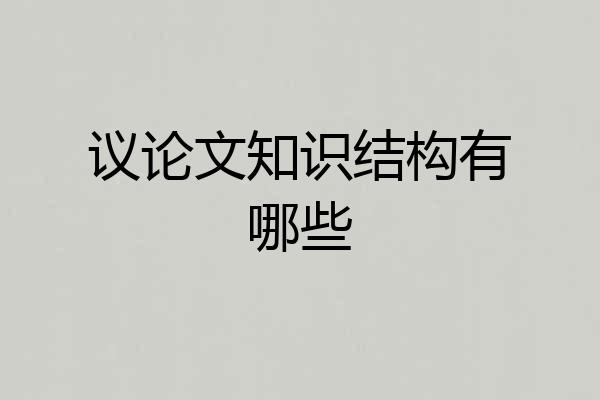 议论文知识结构有哪些