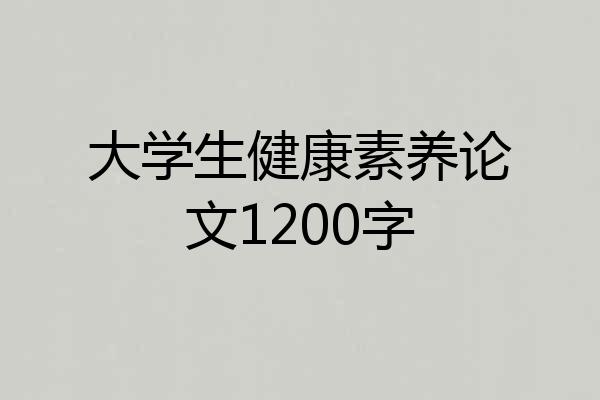 大学生健康素养论文1200字