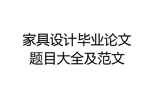 家具设计毕业论文题目大全及范文