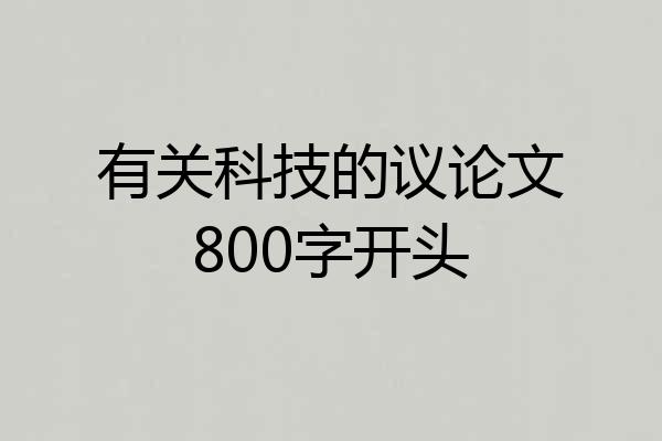 有关科技的议论文800字开头