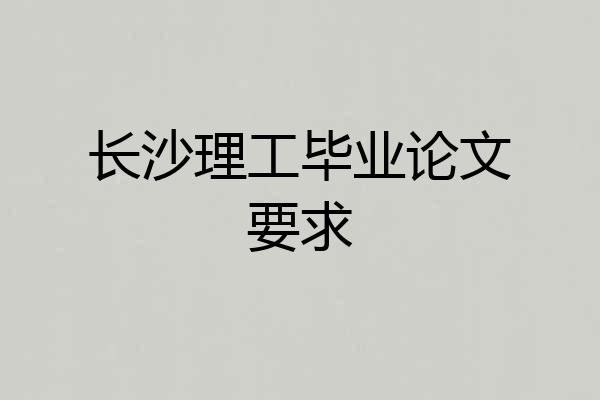 长沙理工毕业论文要求