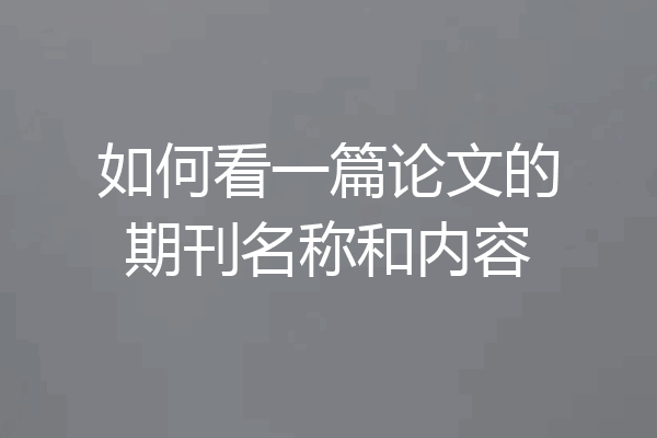 如何看一篇论文的期刊名称和内容