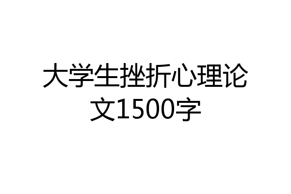 大学生挫折心理论文1500字