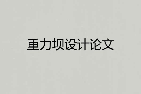 重力坝设计论文