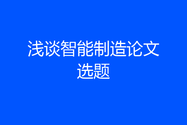 浅谈智能制造论文选题