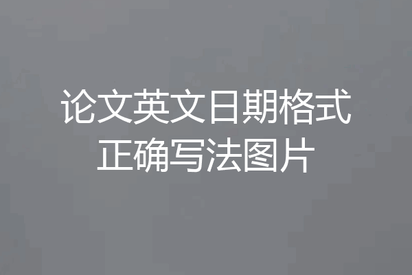 论文英文日期格式正确写法图片