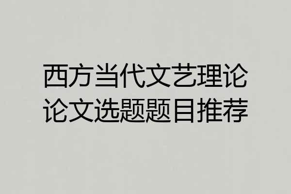 西方当代文艺理论论文选题题目推荐