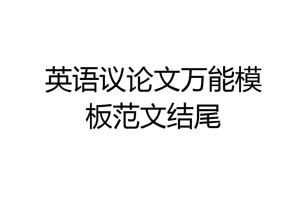英语议论文万能模板范文结尾