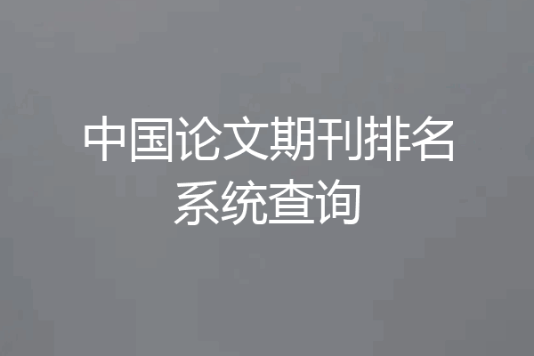 中国论文期刊排名系统查询