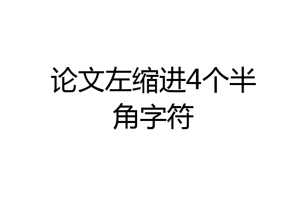 论文左缩进4个半角字符