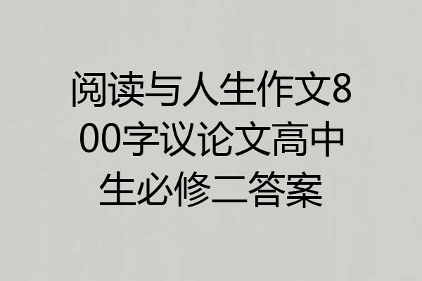 阅读与人生作文800字议论文高中生必修二答案