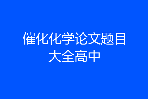 催化化学论文题目大全高中