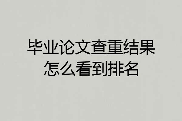 毕业论文查重结果怎么看到排名