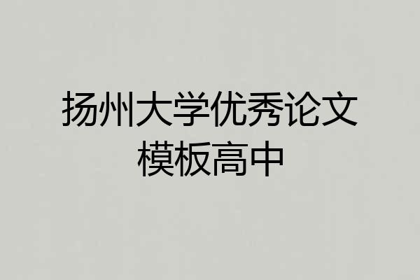 扬州大学优秀论文模板高中