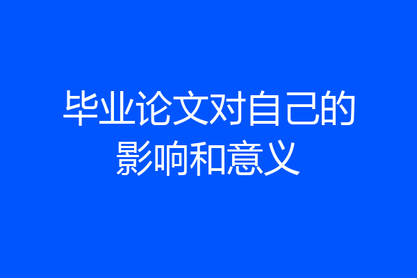 毕业论文对自己的影响和意义