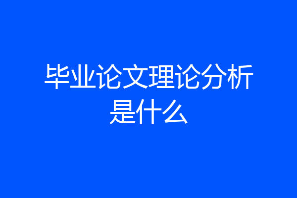 毕业论文理论分析是什么