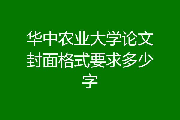 华中农业大学论文封面格式要求多少字