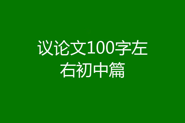 议论文100字左右初中篇