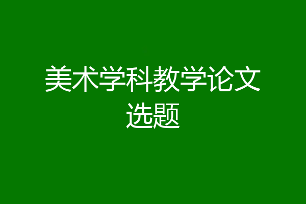 美术学科教学论文选题