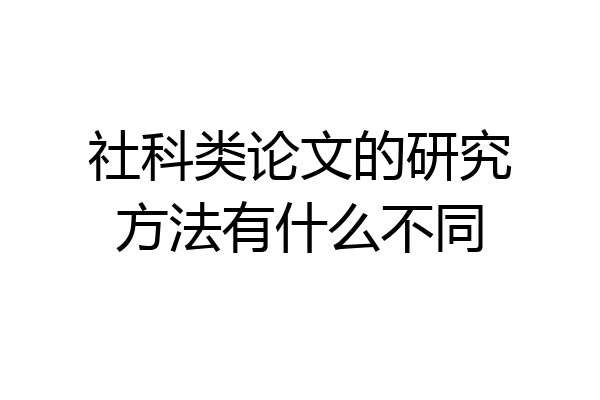 社科类论文的研究方法有什么不同