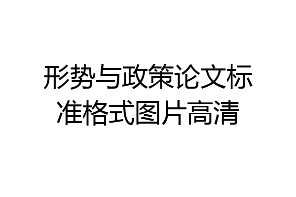 形势与政策论文标准格式图片高清
