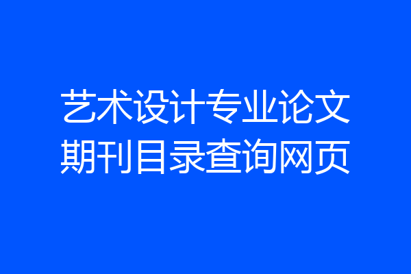 艺术设计专业论文期刊目录查询网页
