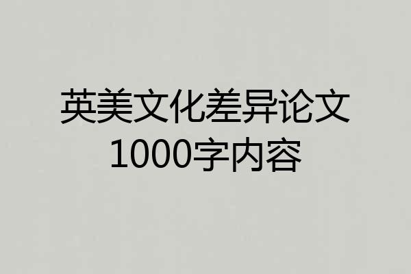 英美文化差异论文1000字内容