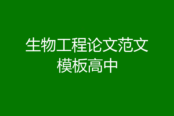 生物工程论文范文模板高中