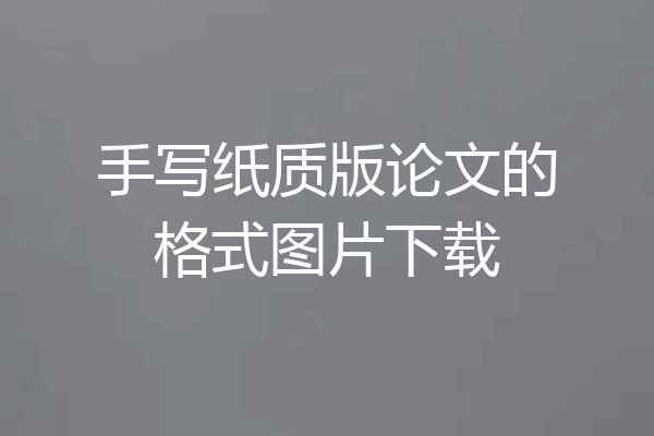 手写纸质版论文的格式图片下载