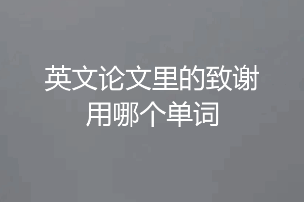英文论文里的致谢用哪个单词