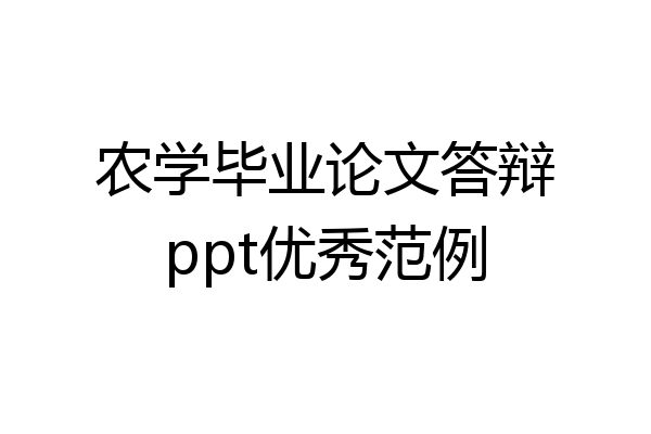 农学毕业论文答辩ppt优秀范例