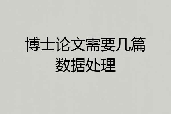 博士论文需要几篇数据处理